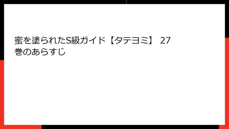 蜜を塗られたS級ガイド【タテヨミ】 27巻のあらすじ