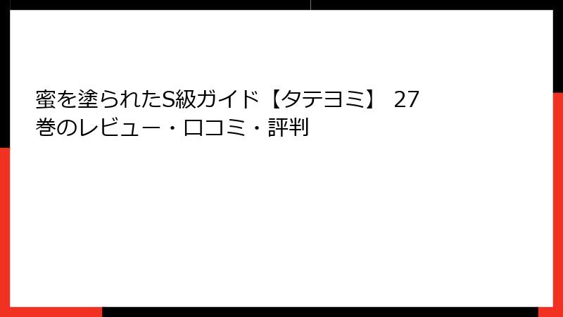 蜜を塗られたS級ガイド【タテヨミ】 27巻のレビュー・口コミ・評判