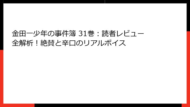 金田一少年の事件簿 31巻:読者レビュー全解析!絶賛と辛口のリアルボイス
