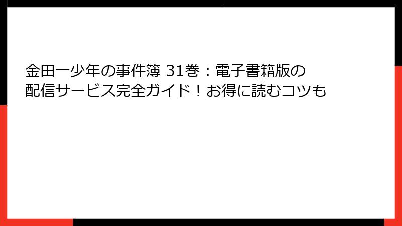 金田一少年の事件簿 31巻:電子書籍版の配信サービス完全ガイド!お得に読むコツも