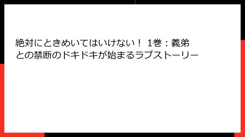 絶対にときめいてはいけない! 1巻:義弟との禁断のドキドキが始まるラブストーリー