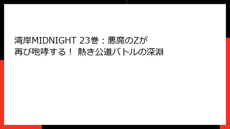 湾岸MIDNIGHT 23巻:悪魔のZが再び咆哮する! 熱き公道バトルの深淵