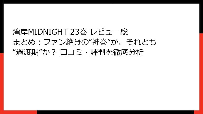 湾岸MIDNIGHT 23巻 レビュー総まとめ:ファン絶賛の“神巻”か、それとも“過渡期”か? 口コミ・評判を徹底分析