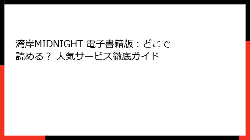 湾岸MIDNIGHT 電子書籍版:どこで読める? 人気サービス徹底ガイド