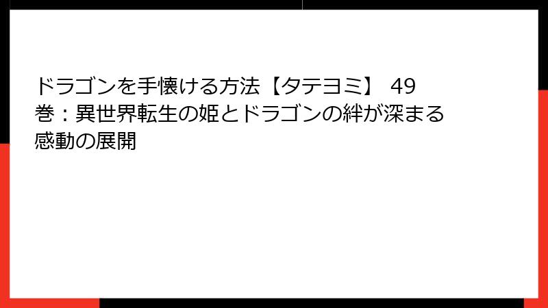 ドラゴンを手懐ける方法【タテヨミ】 49巻:異世界転生の姫とドラゴンの絆が深まる感動の展開