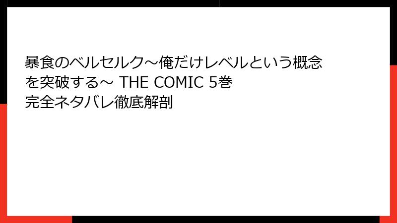 暴食のベルセルク~俺だけレベルという概念を突破する~ THE COMIC 5巻 完全ネタバレ徹底解剖