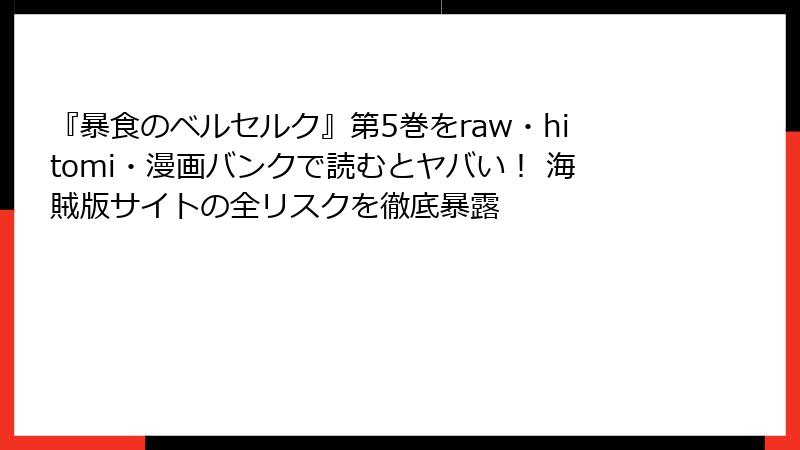 『暴食のベルセルク』第5巻をraw・hitomi・漫画バンクで読むとヤバい! 海賊版サイトの全リスクを徹底暴露