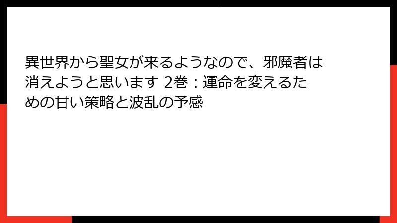 異世界から聖女が来るようなので、邪魔者は消えようと思います 2巻:運命を変えるための甘い策略と波乱の予感