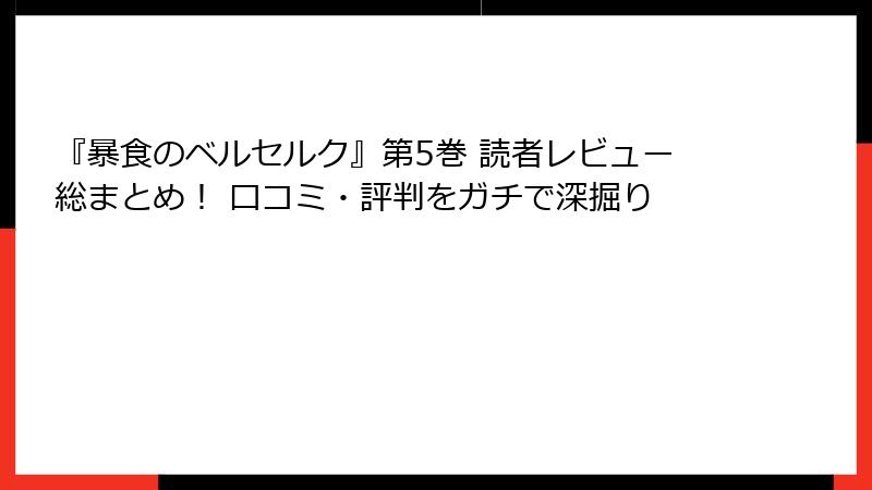 『暴食のベルセルク』第5巻 読者レビュー総まとめ! 口コミ・評判をガチで深掘り