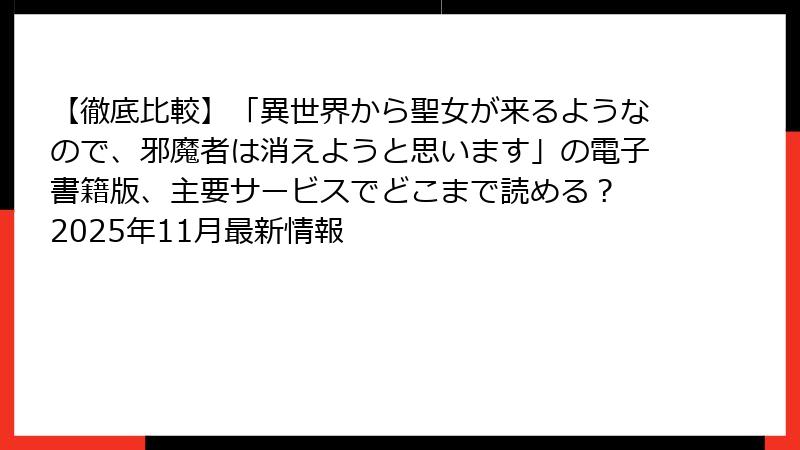【徹底比較】「異世界から聖女が来るようなので、邪魔者は消えようと思います」の電子書籍版、主要サービスでどこまで読める? 2025年11月最新情報