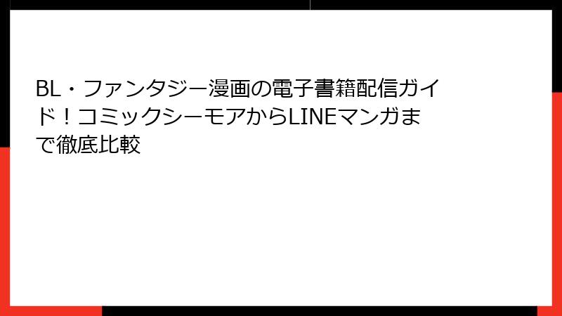 BL・ファンタジー漫画の電子書籍配信ガイド!コミックシーモアからLINEマンガまで徹底比較