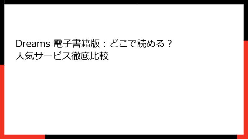 Dreams 電子書籍版：どこで読める？人気サービス徹底比較
