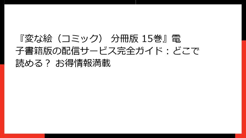 『変な絵（コミック） 分冊版 15巻』電子書籍版の配信サービス完全ガイド：どこで読める？ お得情報満載