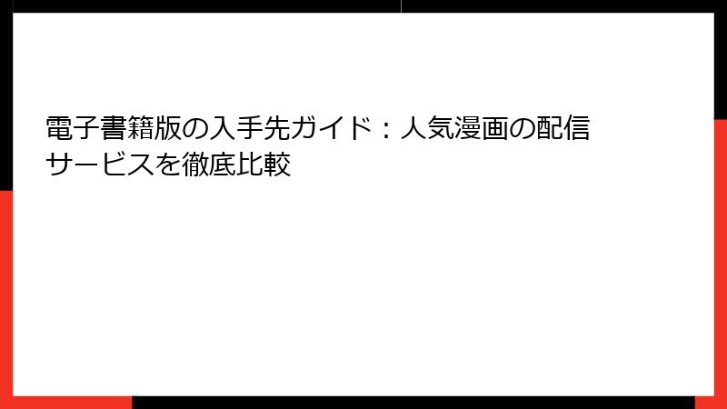 電子書籍版の入手先ガイド:人気漫画の配信サービスを徹底比較