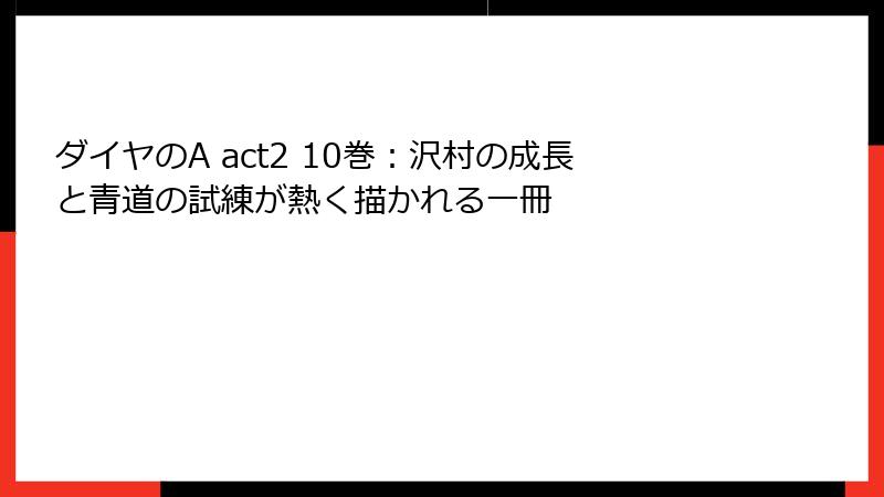 ダイヤのA act2 10巻:沢村の成長と青道の試練が熱く描かれる一冊