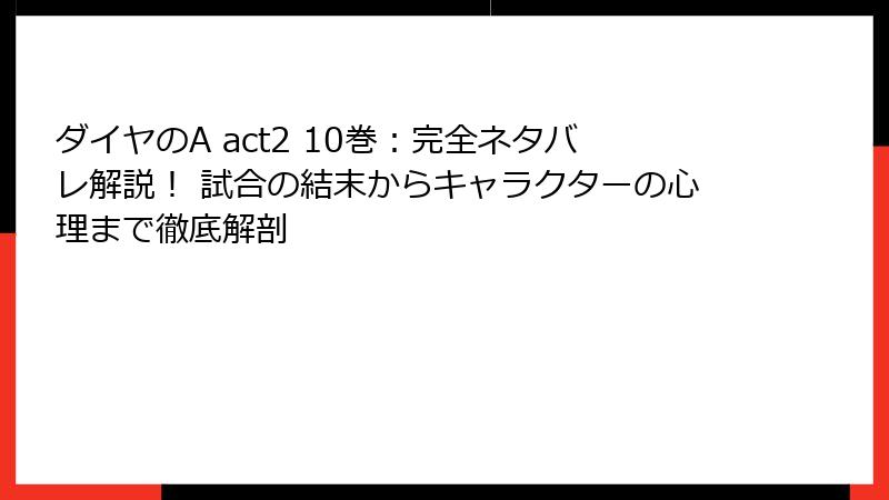 ダイヤのA act2 10巻:完全ネタバレ解説! 試合の結末からキャラクターの心理まで徹底解剖