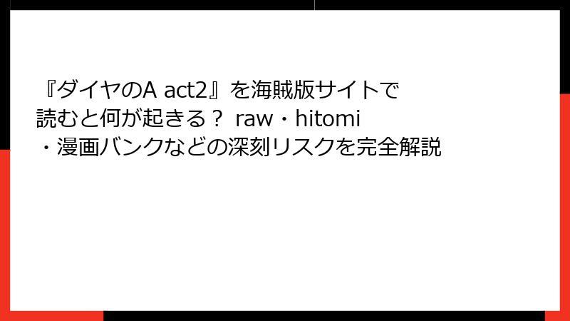 『ダイヤのA act2』を海賊版サイトで読むと何が起きる? raw・hitomi・漫画バンクなどの深刻リスクを完全解説