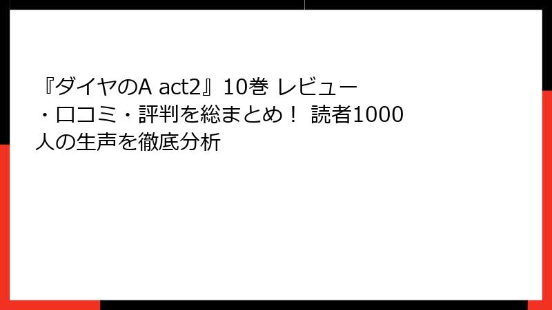 『ダイヤのA act2』10巻 レビュー・口コミ・評判を総まとめ! 読者1000人の生声を徹底分析