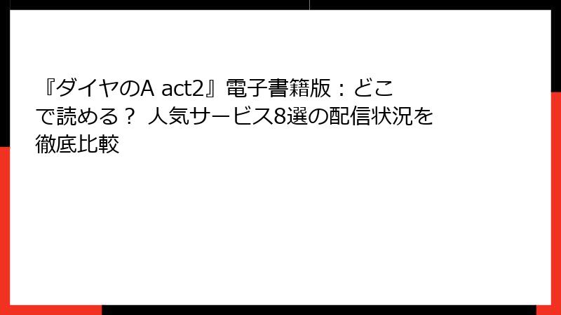『ダイヤのA act2』電子書籍版:どこで読める? 人気サービス8選の配信状況を徹底比較