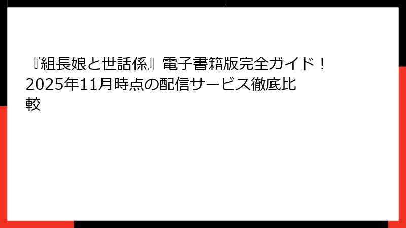 『組長娘と世話係』電子書籍版完全ガイド!2025年11月時点の配信サービス徹底比較
