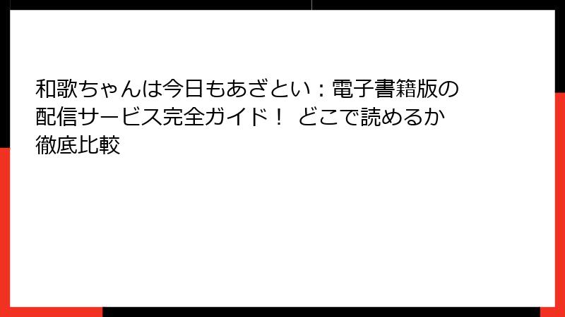 和歌ちゃんは今日もあざとい:電子書籍版の配信サービス完全ガイド! どこで読めるか徹底比較