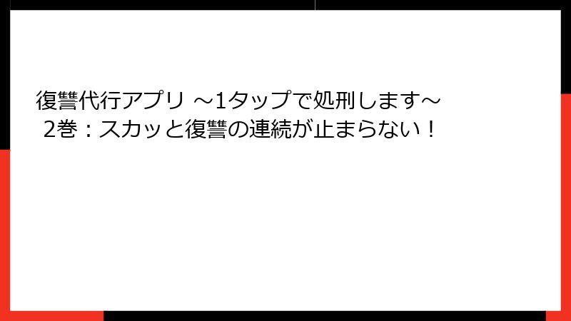 復讐代行アプリ ~1タップで処刑します~ 2巻:スカッと復讐の連続が止まらない!
