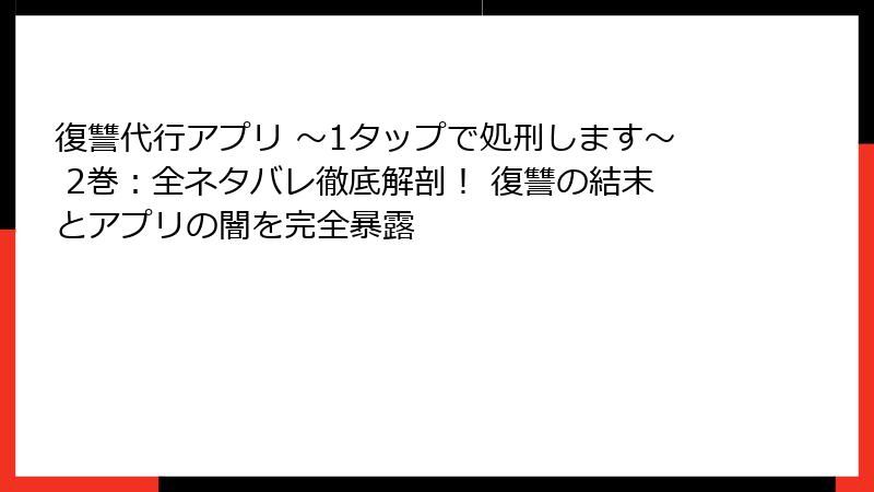 復讐代行アプリ ~1タップで処刑します~ 2巻:全ネタバレ徹底解剖! 復讐の結末とアプリの闇を完全暴露