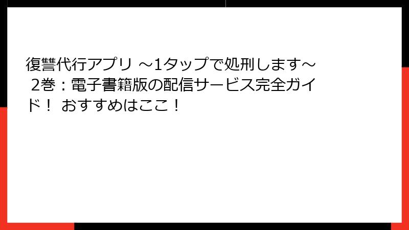 復讐代行アプリ ~1タップで処刑します~ 2巻:電子書籍版の配信サービス完全ガイド! おすすめはここ!