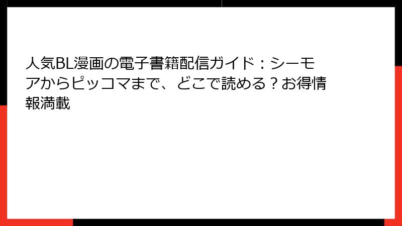 人気BL漫画の電子書籍配信ガイド:シーモアからピッコマまで、どこで読める?お得情報満載
