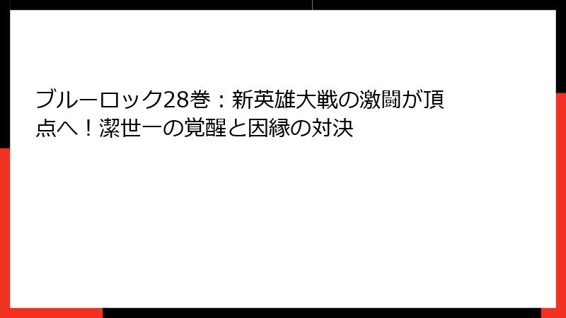 ブルーロック28巻:新英雄大戦の激闘が頂点へ!潔世一の覚醒と因縁の対決