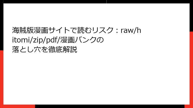 海賊版漫画サイトで読むリスク:raw/hitomi/zip/pdf/漫画バンクの落とし穴を徹底解説