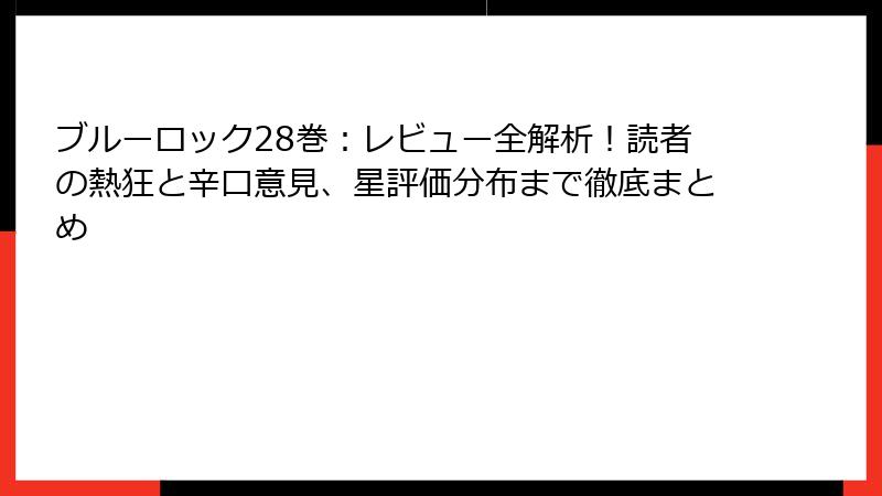 ブルーロック28巻:レビュー全解析!読者の熱狂と辛口意見、星評価分布まで徹底まとめ