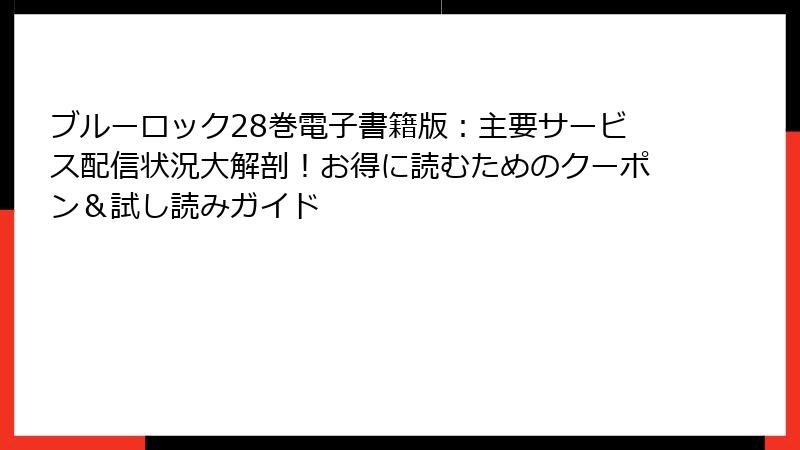 ブルーロック28巻電子書籍版:主要サービス配信状況大解剖!お得に読むためのクーポン&試し読みガイド