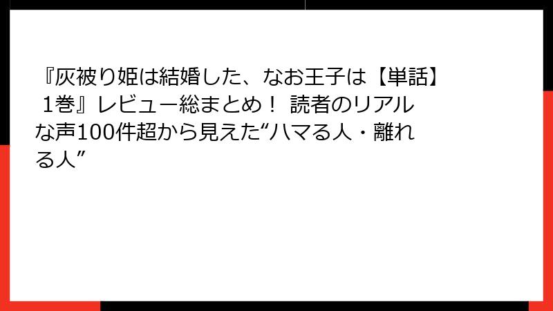 『灰被り姫は結婚した、なお王子は【単話】 1巻』レビュー総まとめ！ 読者のリアルな声100件超から見えた“ハマる人・離れる人”
