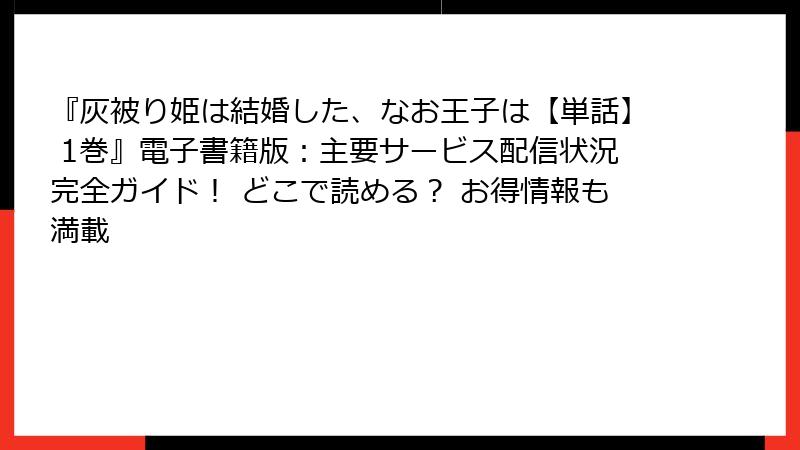『灰被り姫は結婚した、なお王子は【単話】 1巻』電子書籍版：主要サービス配信状況完全ガイド！ どこで読める？ お得情報も満載