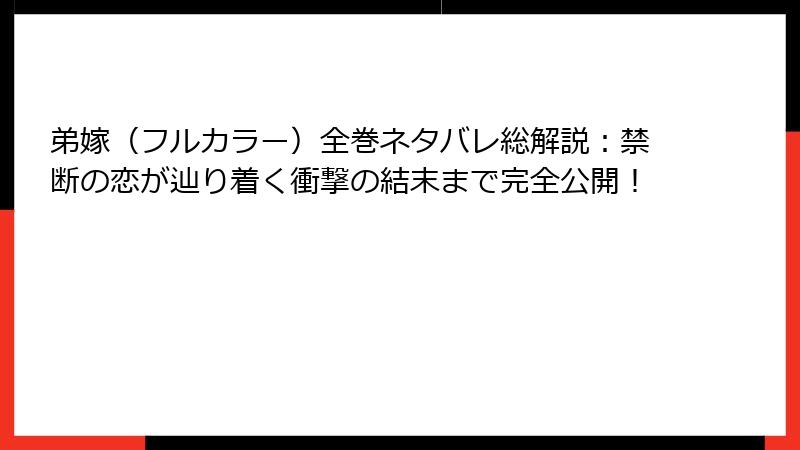 弟嫁(フルカラー)全巻ネタバレ総解説:禁断の恋が辿り着く衝撃の結末まで完全公開!