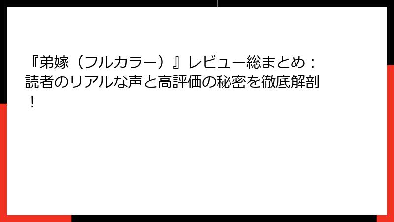 『弟嫁(フルカラー)』レビュー総まとめ:読者のリアルな声と高評価の秘密を徹底解剖!