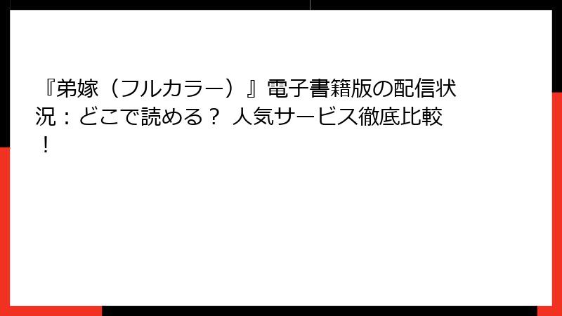 『弟嫁(フルカラー)』電子書籍版の配信状況:どこで読める? 人気サービス徹底比較!