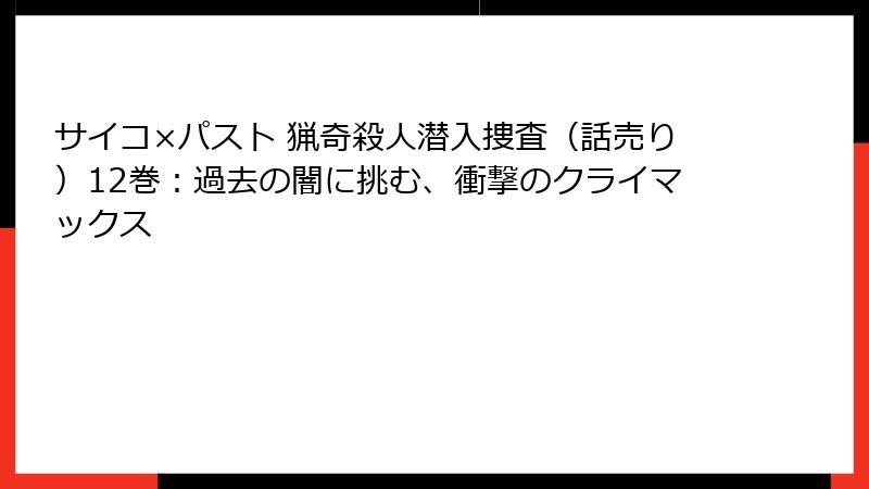サイコ×パスト 猟奇殺人潜入捜査(話売り)12巻:過去の闇に挑む、衝撃のクライマックス