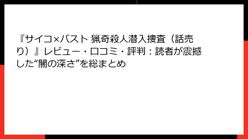 『サイコ×パスト 猟奇殺人潜入捜査(話売り)』レビュー・口コミ・評判:読者が震撼した“闇の深さ”を総まとめ