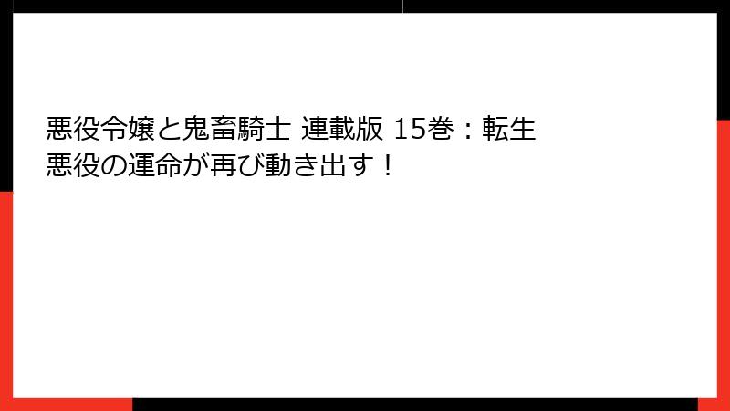 悪役令嬢と鬼畜騎士 連載版 15巻:転生悪役の運命が再び動き出す!