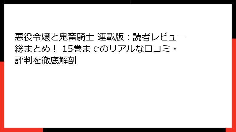 悪役令嬢と鬼畜騎士 連載版:読者レビュー総まとめ! 15巻までのリアルな口コミ・評判を徹底解剖