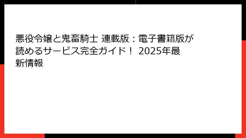 悪役令嬢と鬼畜騎士 連載版:電子書籍版が読めるサービス完全ガイド! 2025年最新情報