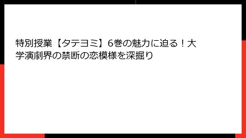 特別授業【タテヨミ】6巻の魅力に迫る!大学演劇界の禁断の恋模様を深掘り