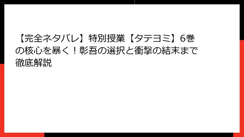 【完全ネタバレ】特別授業【タテヨミ】6巻の核心を暴く!彰吾の選択と衝撃の結末まで徹底解説