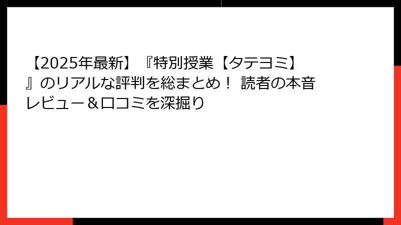 【2025年最新】『特別授業【タテヨミ】』のリアルな評判を総まとめ! 読者の本音レビュー&口コミを深掘り