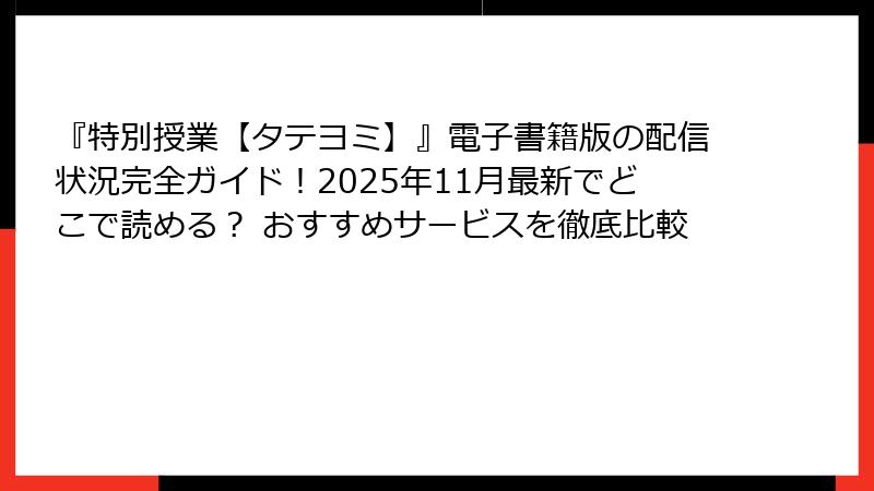 『特別授業【タテヨミ】』電子書籍版の配信状況完全ガイド!2025年11月最新でどこで読める? おすすめサービスを徹底比較