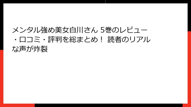 メンタル強め美女白川さん 5巻のレビュー・口コミ・評判を総まとめ! 読者のリアルな声が炸裂