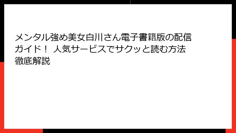 メンタル強め美女白川さん電子書籍版の配信ガイド! 人気サービスでサクッと読む方法徹底解説