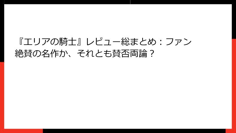『エリアの騎士』レビュー総まとめ:ファン絶賛の名作か、それとも賛否両論?